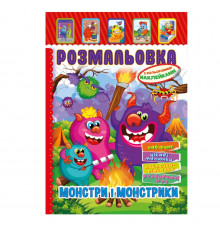 Книжка Розмальовка "Монстри і Монстрики" РМ-51-22 з кольоровими наліпками