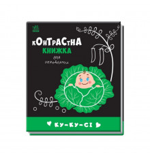 Контрастная книга для младенца : Ку-ку-си 755014 черно-белая