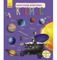 Детская энциклопедия про космос 614009 для дошкольников