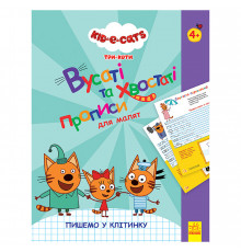 Усатые и хвостатые прописи для малышей "Пишем в клеточку" 1503003 Три кота