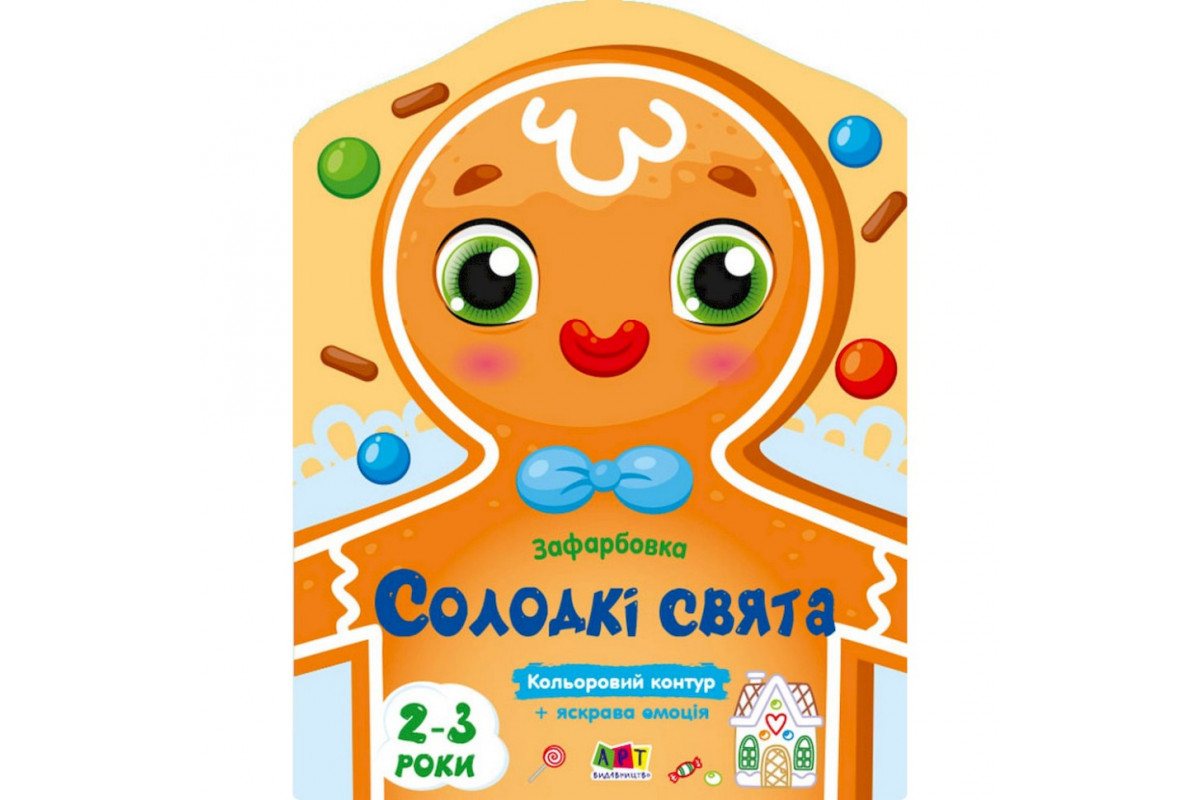 Дитяча книжка-розмальовка "Солодкі свята" 18713 з кольоровим контуром