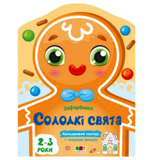 Детская книжка-раскраска "Сладкие праздники" 18713 с цветным контуром