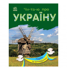 Читаю про Украину по слогам "Парки и заповедники" 366018 с цветными иллюстрациями