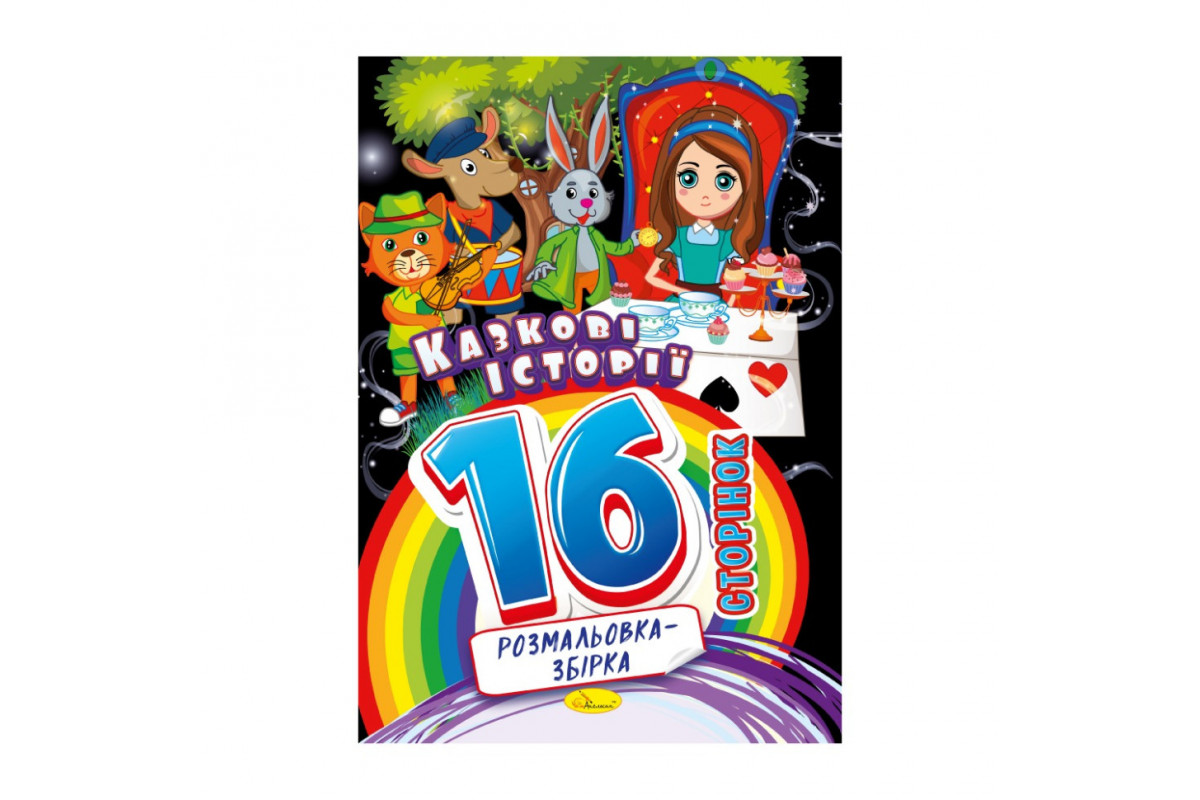 Книжка розмальовка "Казкові історії" РМ-58-04, 16 сторінок