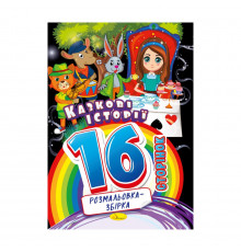 Книжка розмальовка "Казкові історії" РМ-58-04, 16 сторінок