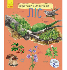 Детская энциклопедия про лес 614016 для дошкольников
