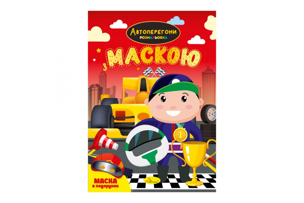 Дитяча розмальовка "Автоперегони" РМ-77-01 з маскою