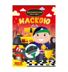 Детская раскраска "Автогонки" РМ-77-01 с маской