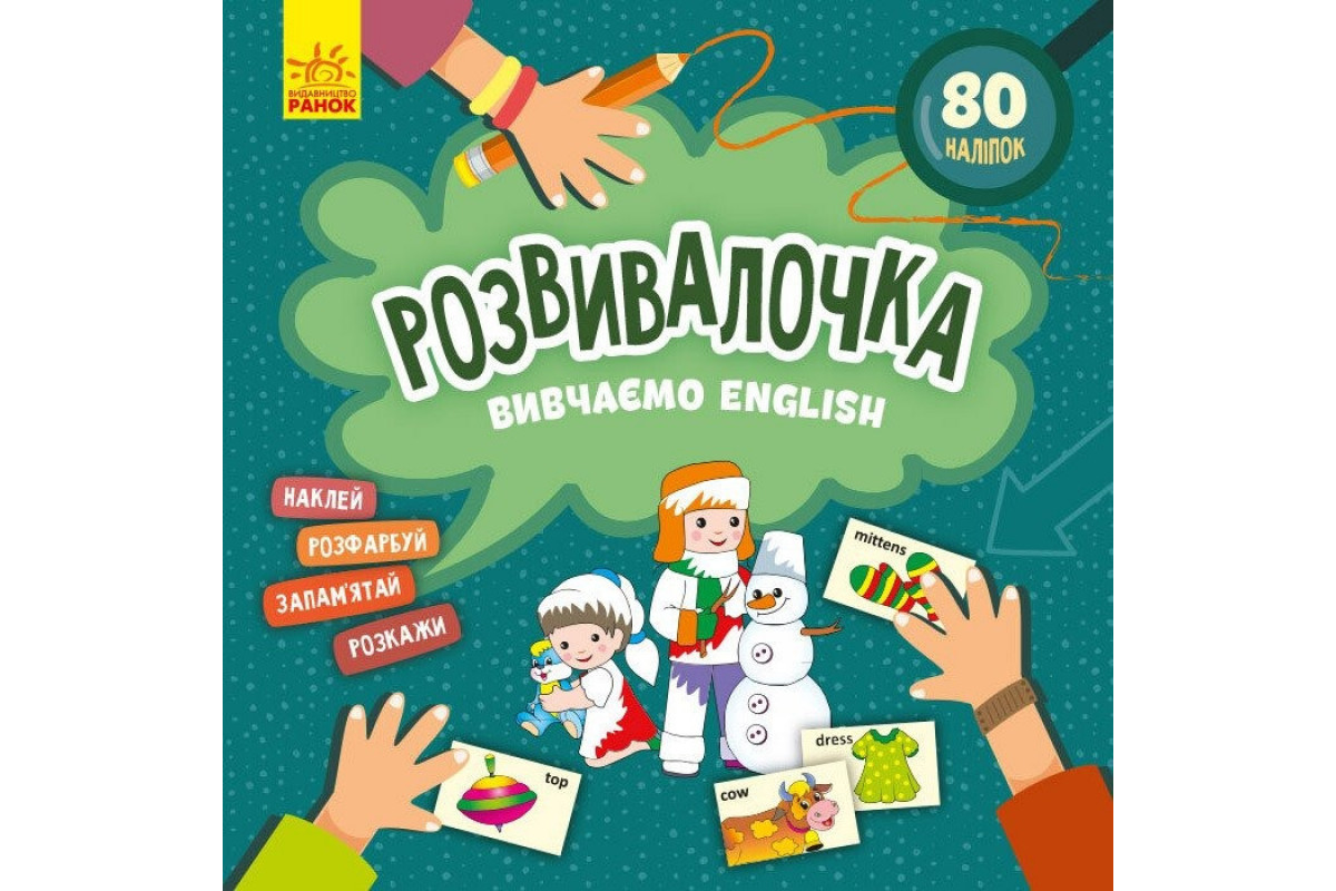 Дитяча книга Розвивалочка "Вивчаємо English" 1581003, 80 наліпок