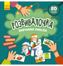 Детская книга Развивашка "Изучаем English" 1581003, 80 наклеек