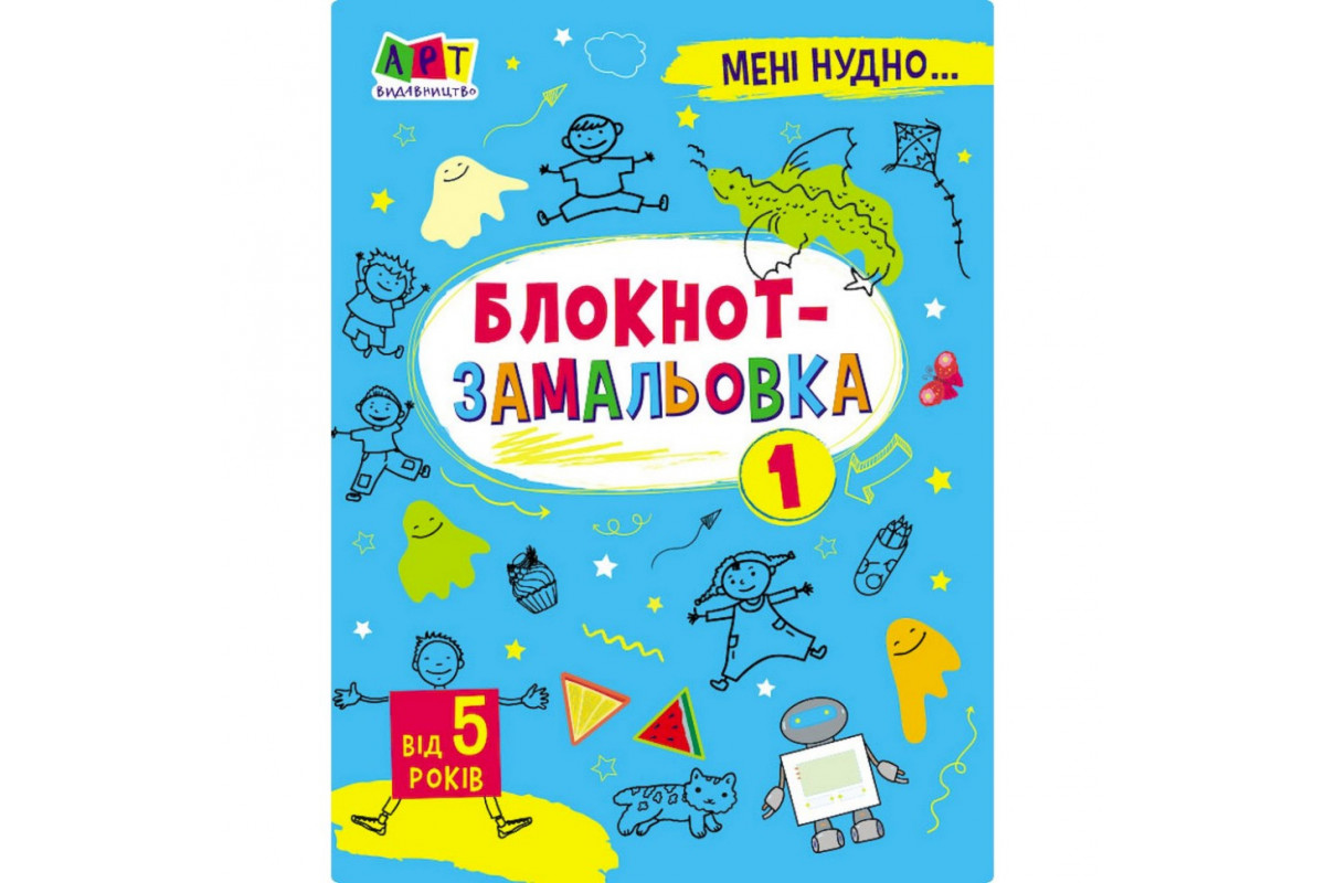 Дитяча книжка "Мені нудно! : Блокнот-замальовка 1" 19801, 16 сторіно