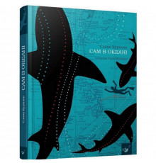Книга Сам в океане 153043