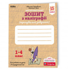 Тетрадь по каллиграфии 1-4 класс 107906 Тренировочные задания