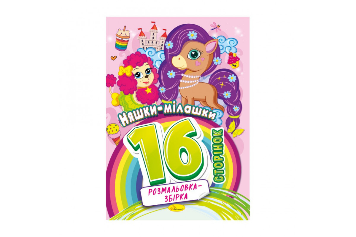 Книжка розмальовка "Няшки мілашки" РМ-58-05, 16 сторінок