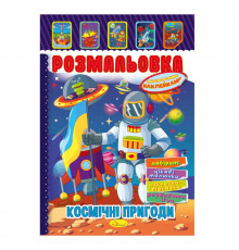 Книжка Розмальовка "Космічні пригоди" РМ-51-24 з кольоровими наліпками