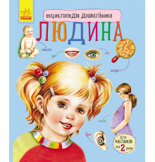 Детская энциклопедия про человека 614006 для дошкольников
