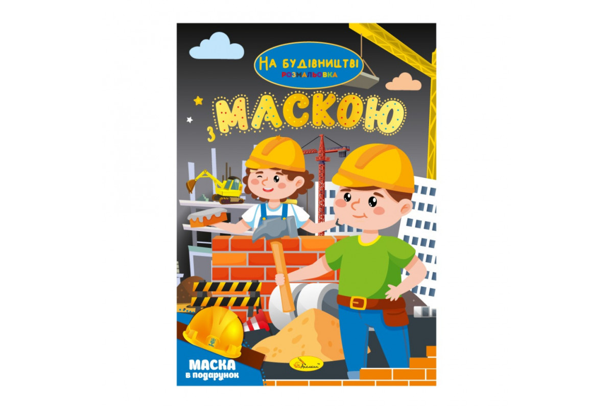 Дитяча розмальовка "На будівництві" РМ-77-02 з маскою