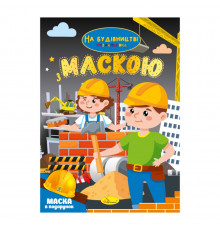 Детская раскраска "На стройке" РМ-77-02 с маской