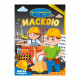 Дитяча розмальовка "На будівництві" РМ-77-02 з маскою