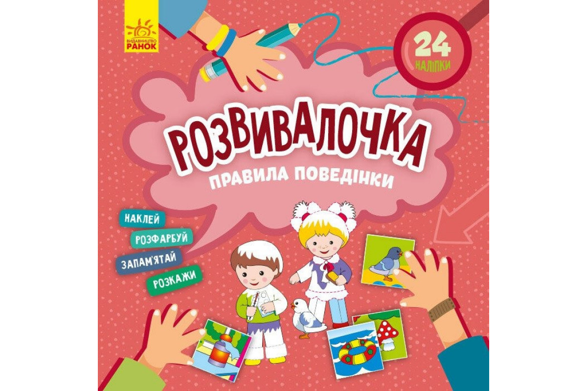 Детская книга Развивашка "Правила поведения" 1581001, 24 наклейки