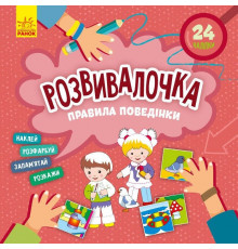 Детская книга Развивашка "Правила поведения" 1581001, 24 наклейки