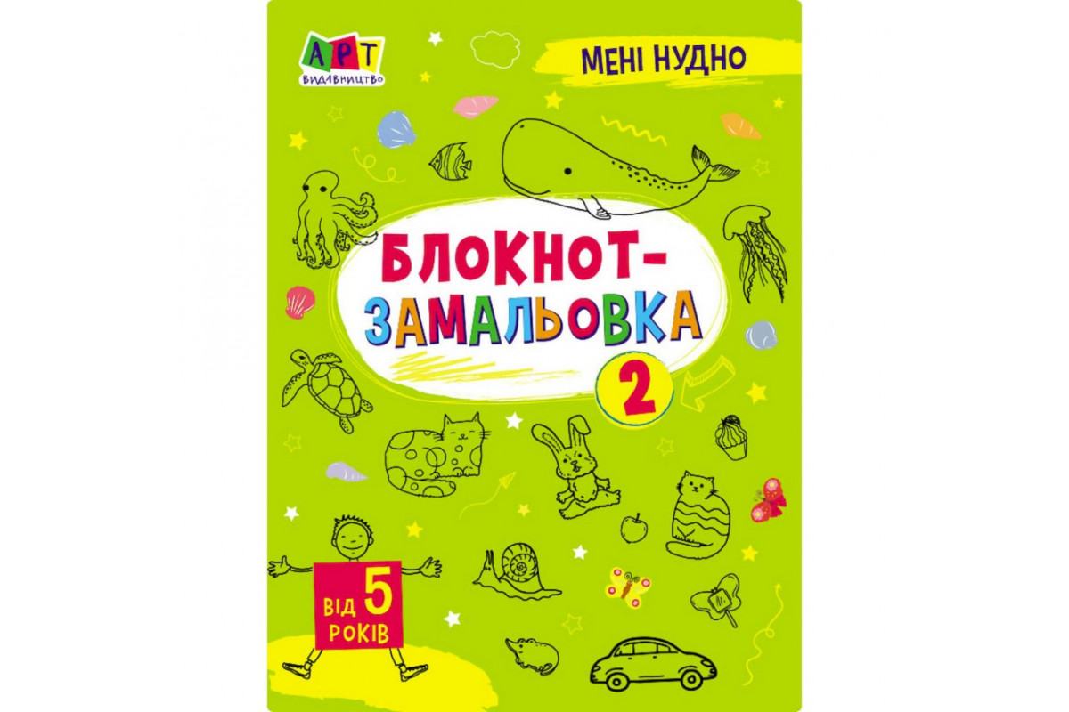 Дитяча книжка "Мені нудно! : Блокнот-замальовка 2" 19802, 16 сторінок