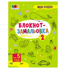 Детская книжка "Мне скучно! : Блокнот-зарисовка 2" 19802, 16 страниц