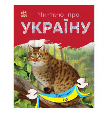 Читаю про Украину по слогам "Животные гор" 366021 с цветными иллюстрациями