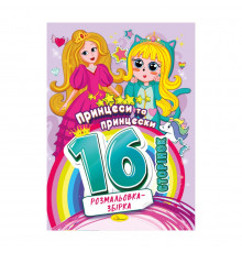 Книжка розмальовка "Принцеси та принцески" РМ-58-06, 16 сторінок