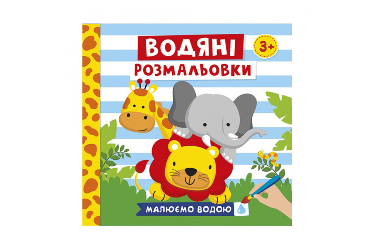 Водяные раскраски "Животные" 10171020У 6 картинок