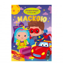 Детская раскраска "Мульти-пульти" РМ-77-03 с маской