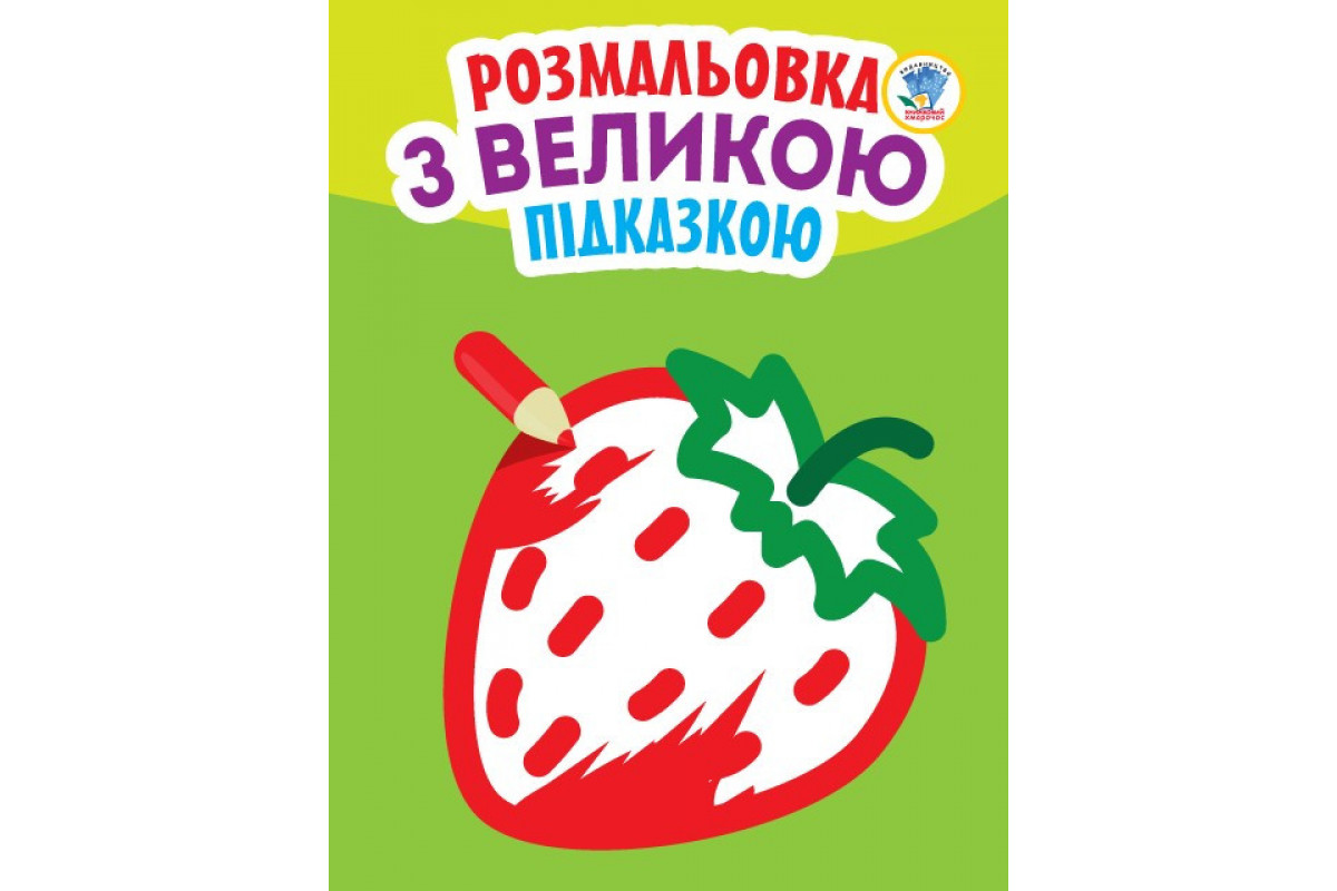 Детская книга-раскраска для малышей "Клубничка" 403198 с подсказкой