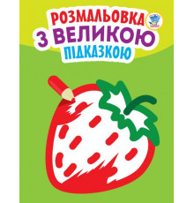 Детская книга-раскраска для малышей "Клубничка" 403198 с подсказкой