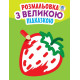 Детская книга-раскраска для малышей "Клубничка" 403198 с подсказкой