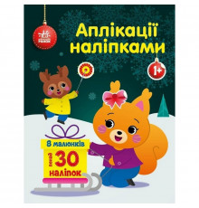 Набір для творчості "Аплікації наліпками Білченя" 1655002, 30 наліпок