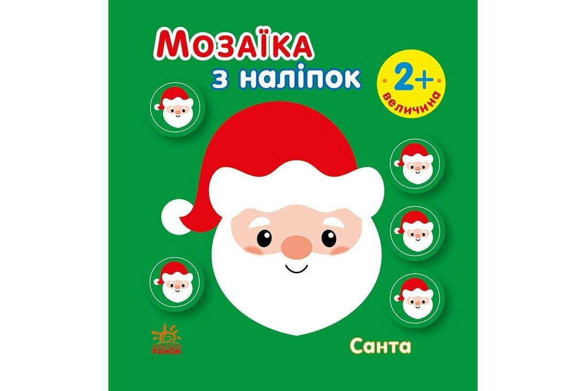 Мозаика из наклеек для малышей "Санта" 166068, 8 страниц
