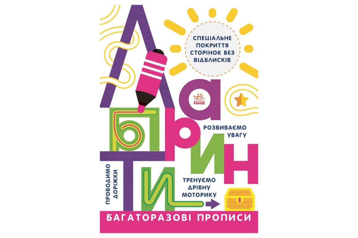 Багаторазові прописи Лабіринти 695010 українською