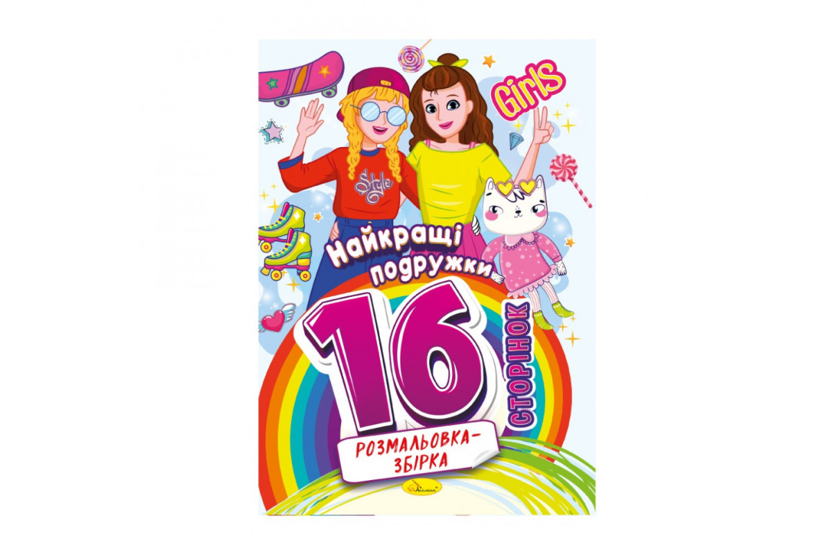 Книжка розмальовка "Найкращі подружки" РМ-58-07, 16 сторінок