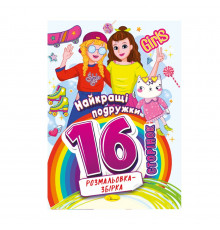 Книжка розмальовка "Найкращі подружки" РМ-58-07, 16 сторінок