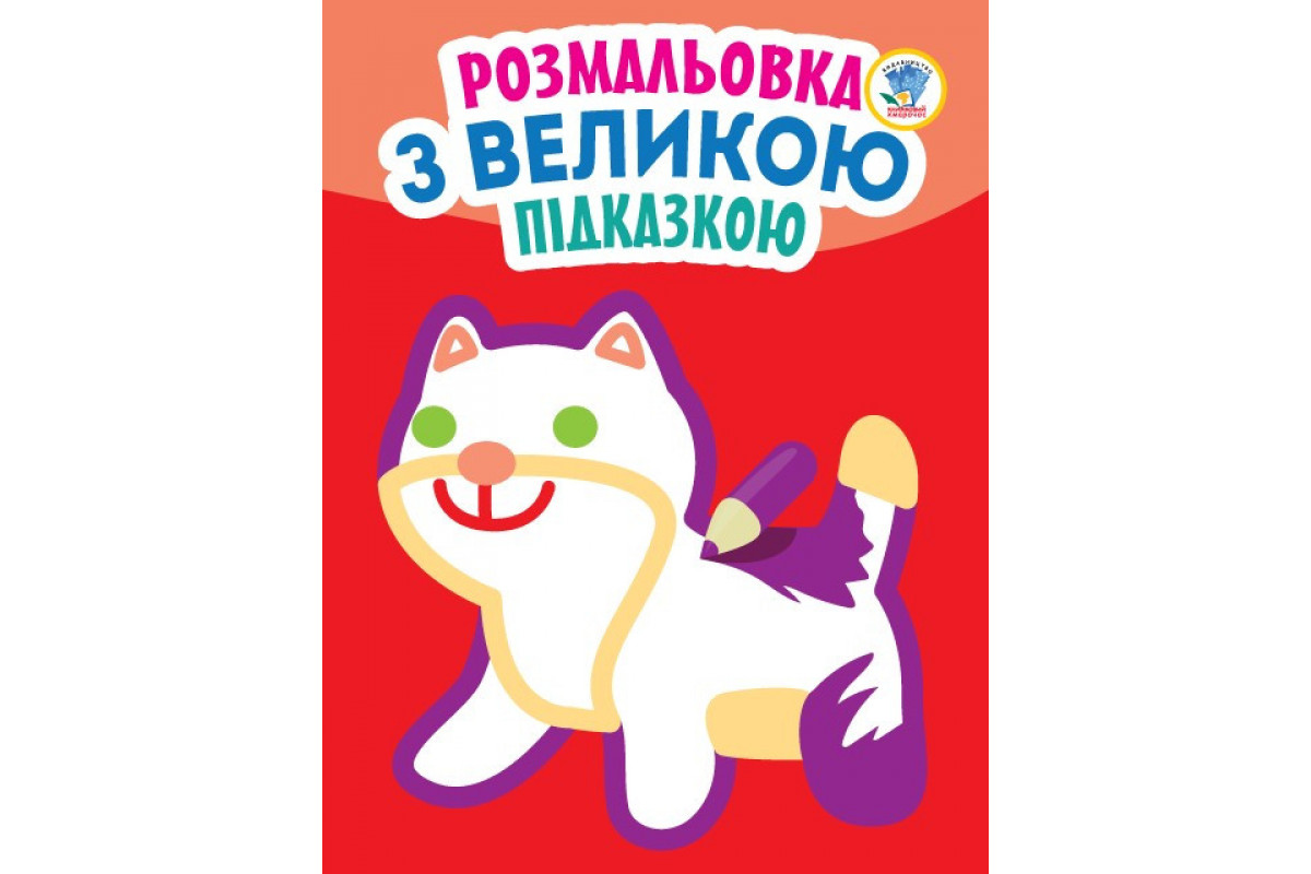 Дитяча книга-розмальовка для малюків "Кішка" 403204 з підказкою