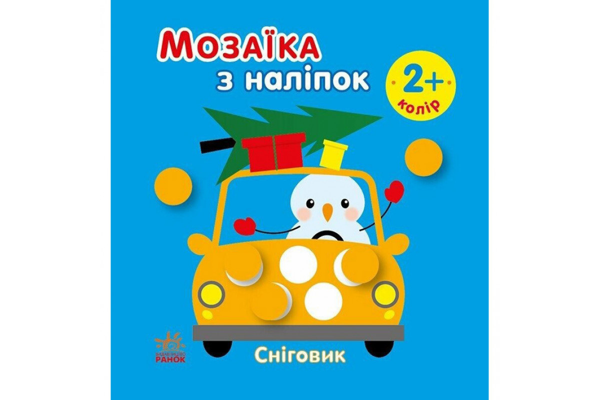 Мозаика из наклеек для малышей "Снеговик" 166069, 8 страниц