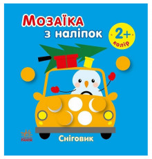 Мозаика из наклеек для малышей "Снеговик" 166069, 8 страниц
