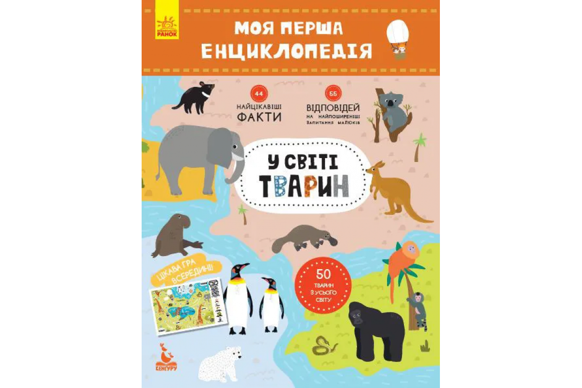 Моя первая энциклопедия "В мире животных" 866001 на укр. языке