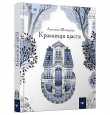 Детская книга Магазин счастья 153128