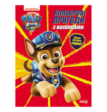 Цветные приключения Щенячий Патруль Гончик 237002 с наклейками