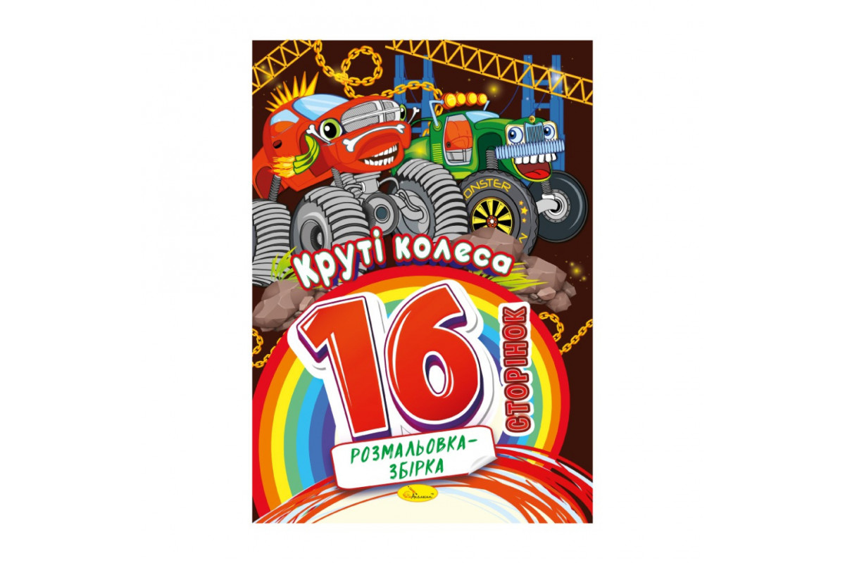 Книжка розмальовка "Круті колеса" РМ-58-08, 16 сторінок