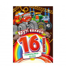 Книжка розмальовка "Круті колеса" РМ-58-08, 16 сторінок