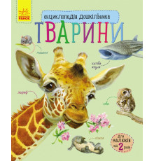 Детская энциклопедия про животных 614005 для дошкольников