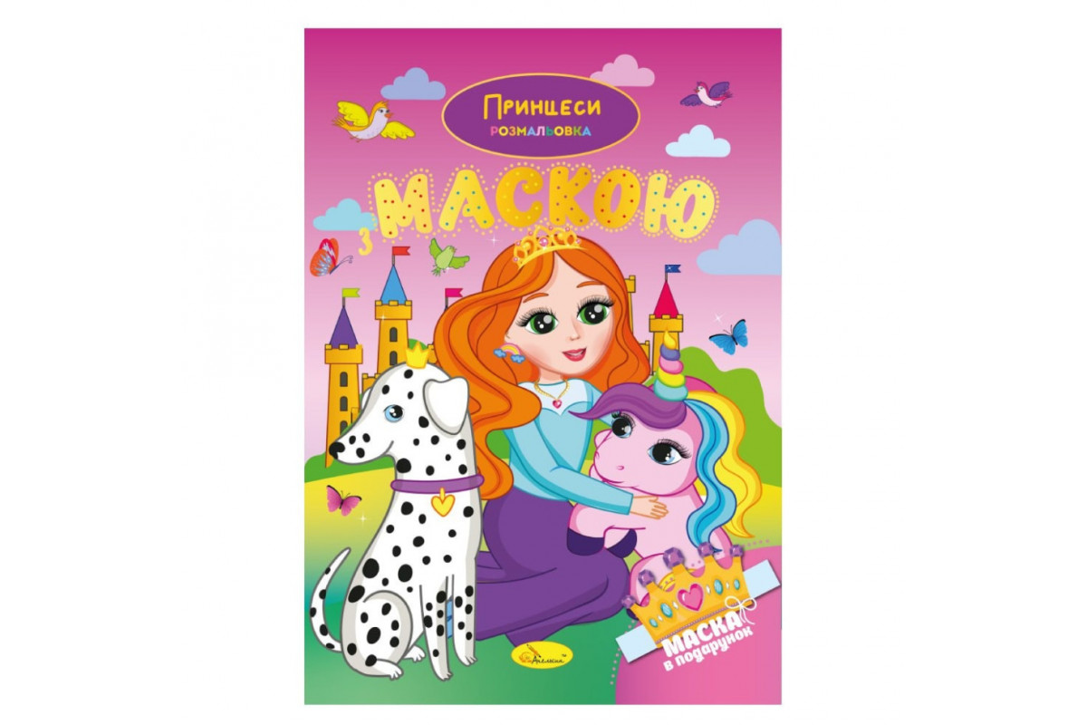 Дитяча розмальовка "Принцеси" РМ-77-05 з маскою