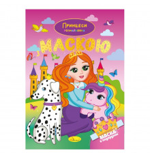 Детская раскраска "Принцессы" РМ-77-05 с маской